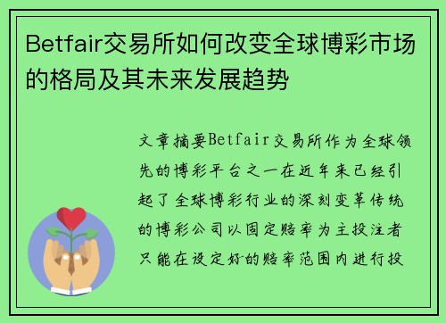 Betfair交易所如何改变全球博彩市场的格局及其未来发展趋势